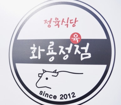 화룡정점정육식당 이미지
