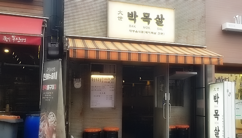 대세박목살 이미지