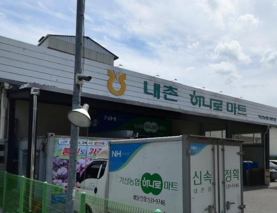 내촌농협하나로마트 이미지