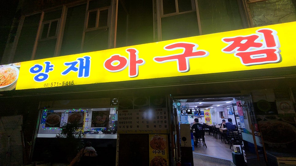 양재아구찜 이미지