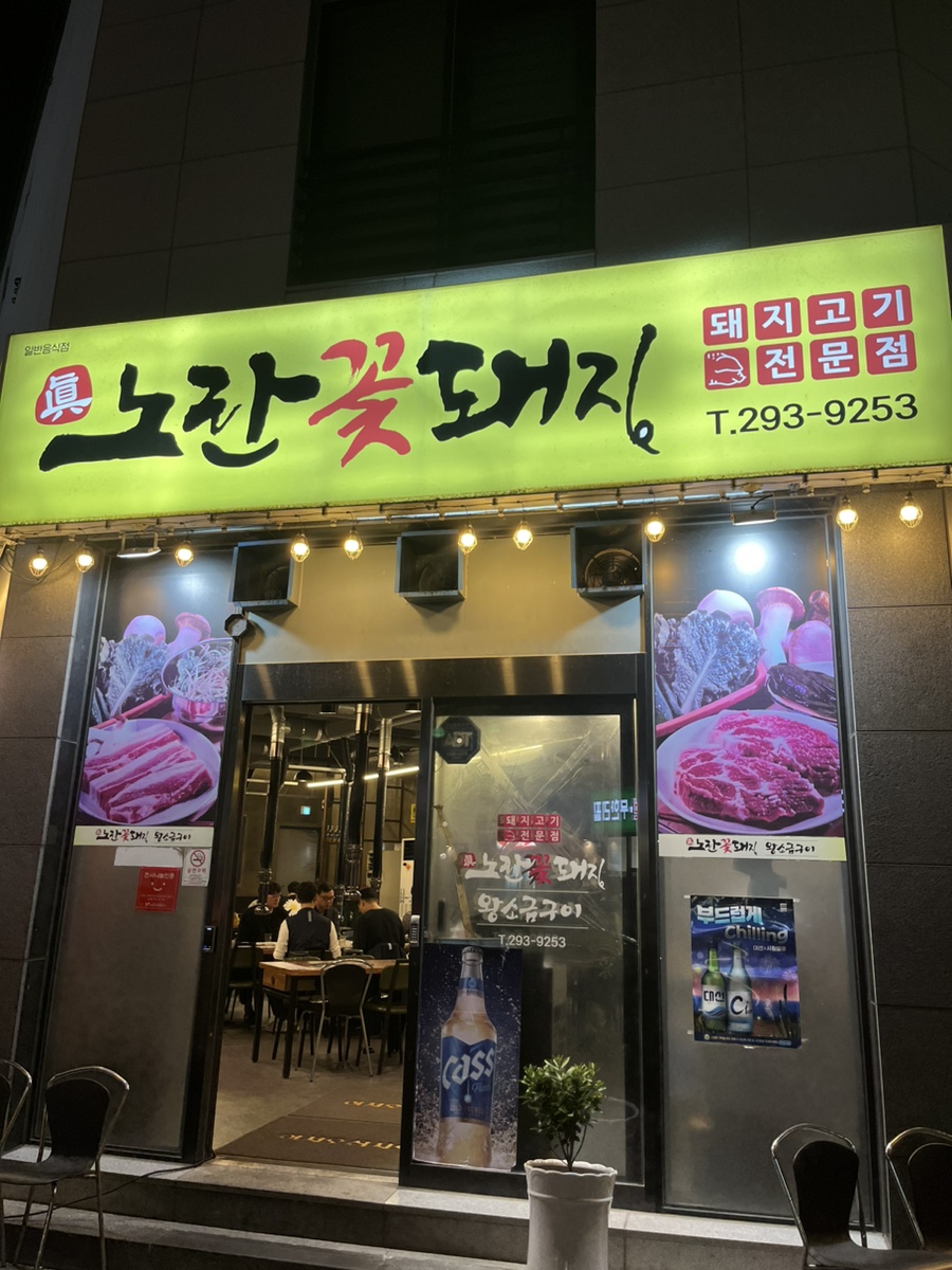 꽃돼지고기집 이미지