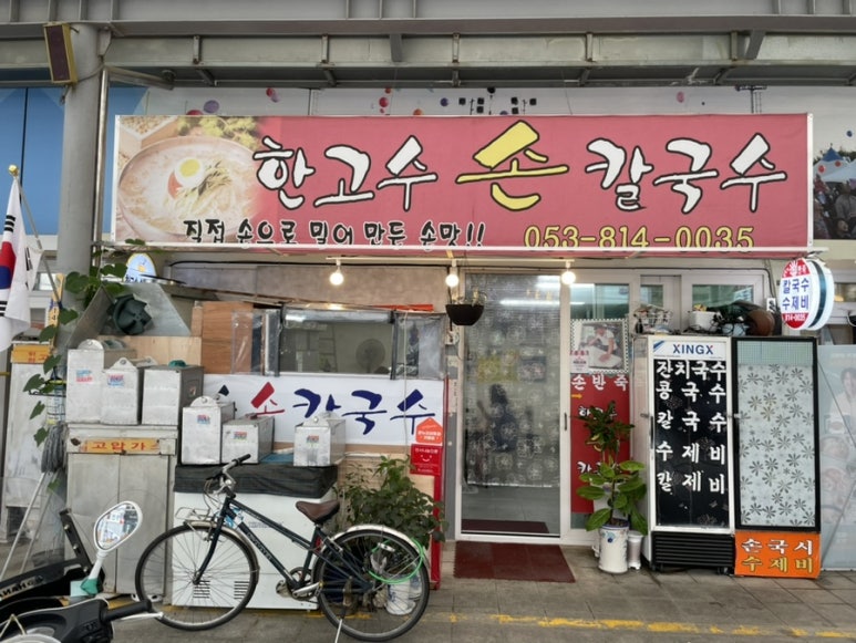 한고수손칼국수 이미지