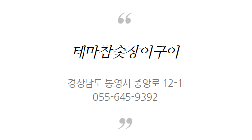 통영장어구이 이미지