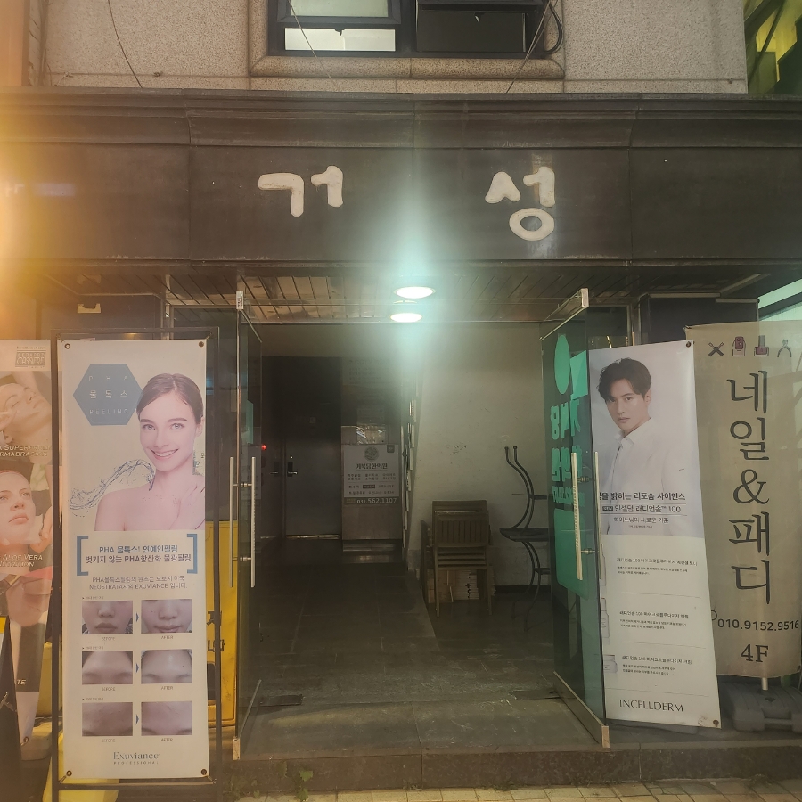 거성피부샵 이미지