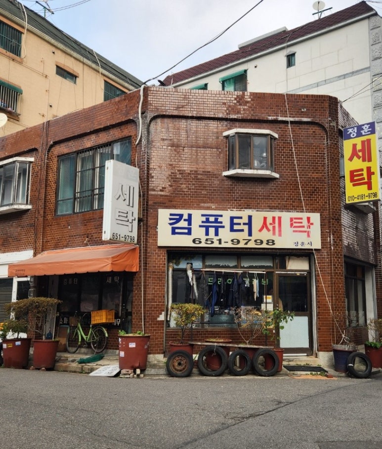 삼거리세탁소 이미지