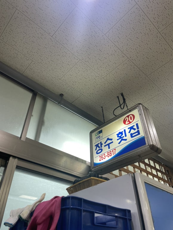 장수횟집 이미지