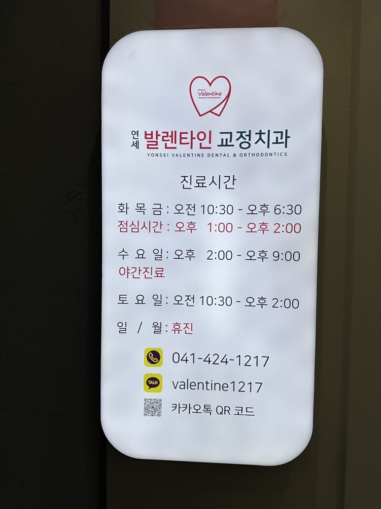연세발렌타인치과교정과치과의원 이미지
