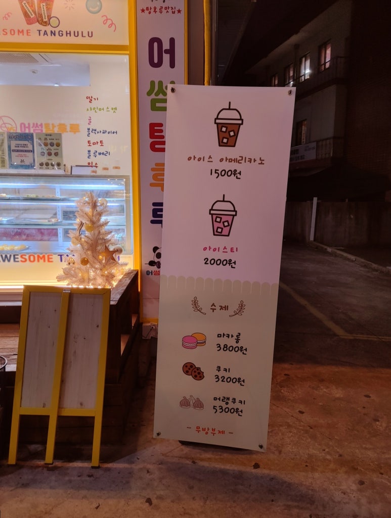 어썸탕후루 이미지