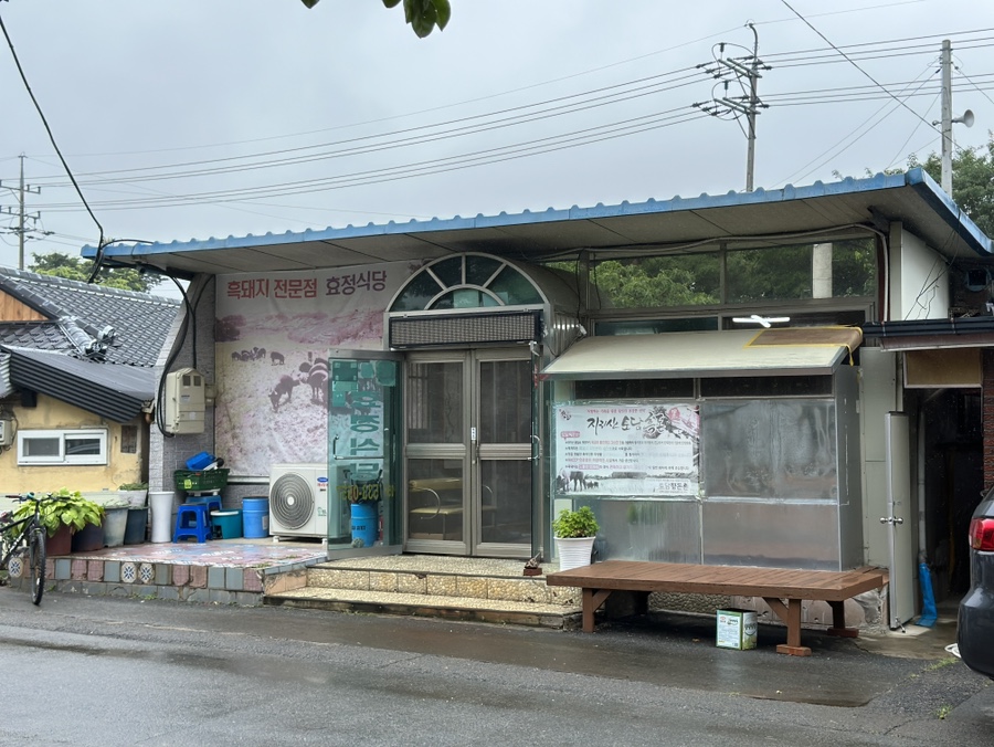 효정식육식당 이미지