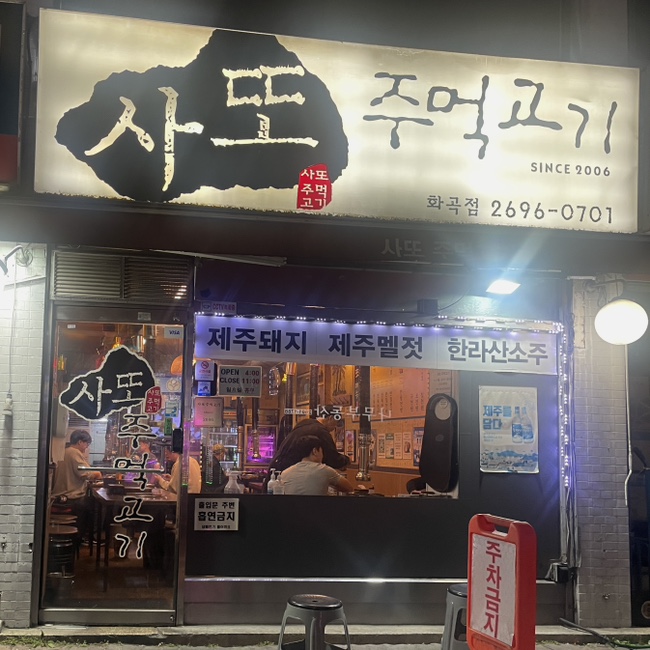 사또주먹고기 이미지