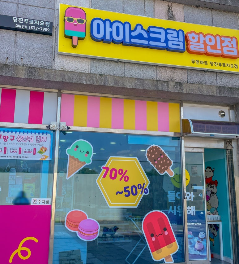 달콤아이스크림할인점 이미지