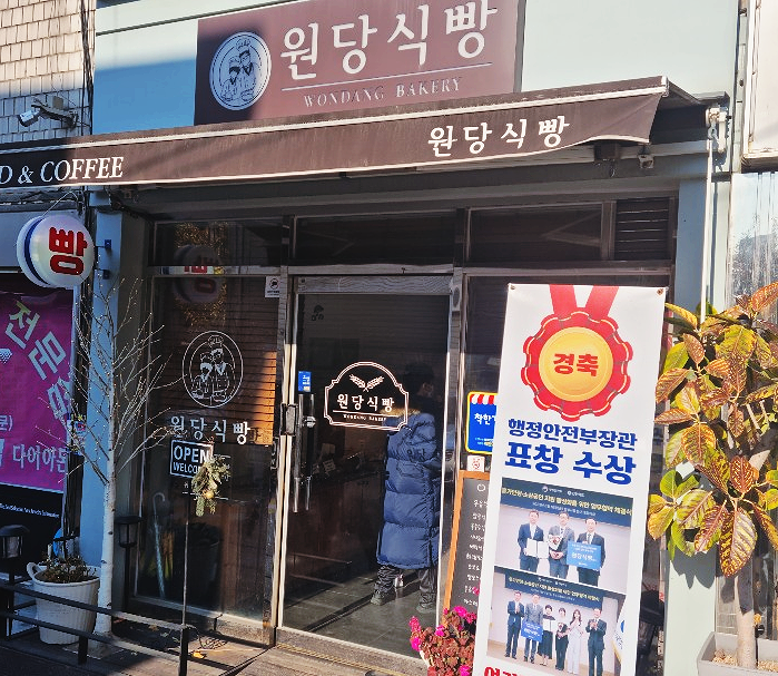 원당식빵 이미지