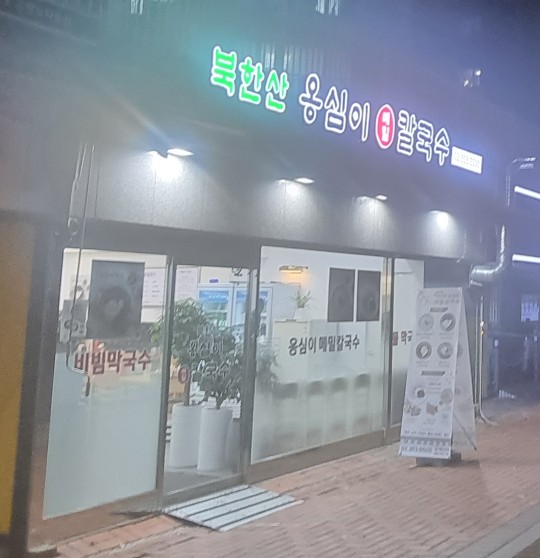 북한산옹심이메밀칼국수 이미지
