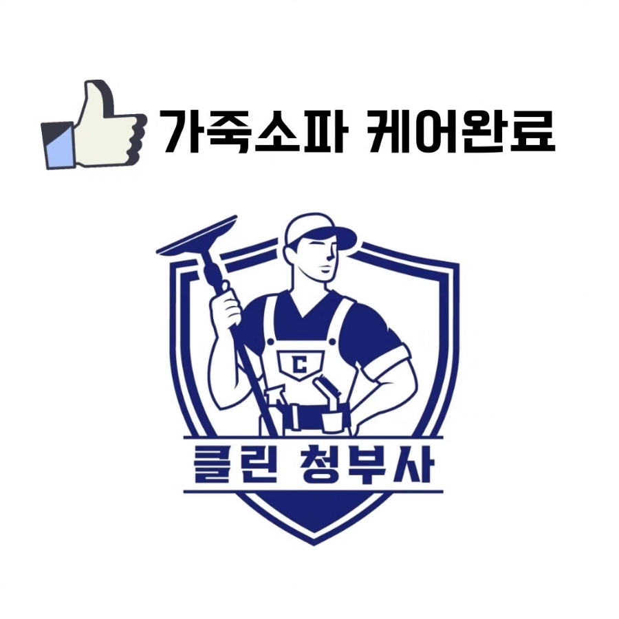 클린청부사 이미지