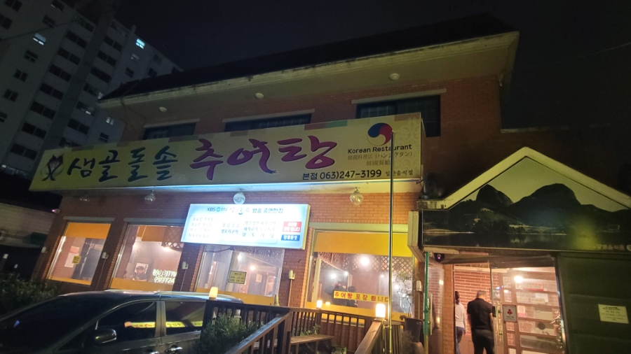 샘골돌솥추어탕 이미지