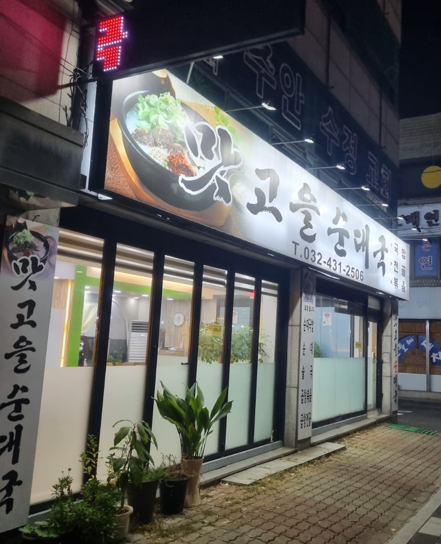 맛고을 순대국 이미지