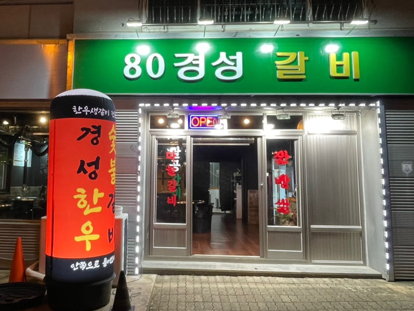 80경성갈비 이미지