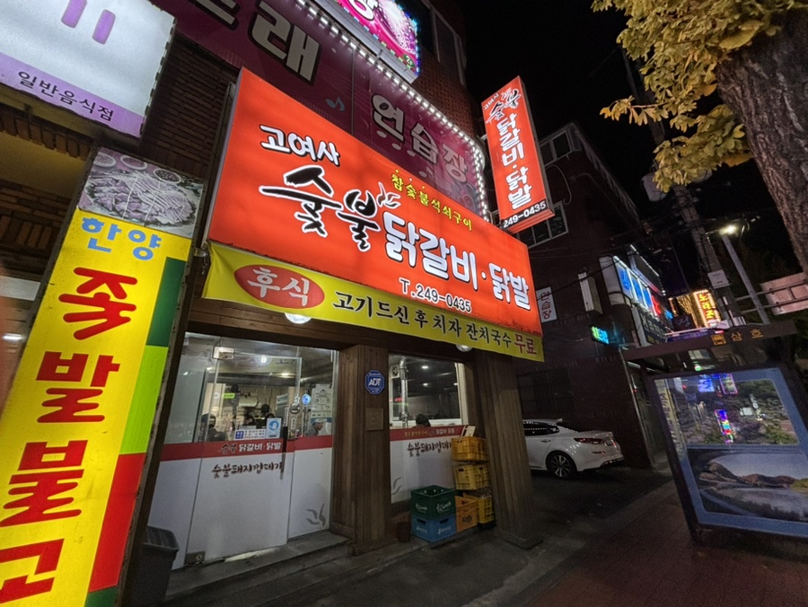 고여사닭발 이미지