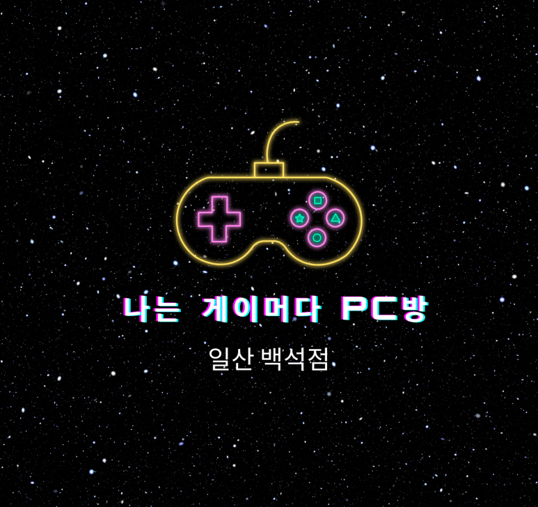 나는 게이머다(백석점) 이미지
