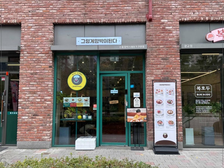 그렇게함박이된다수원 이미지