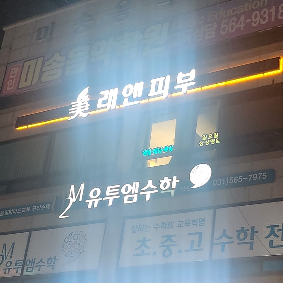 미래앤스킨케어 이미지