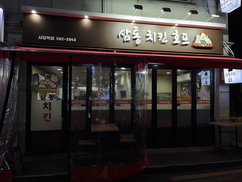 삼통치킨호프 이미지