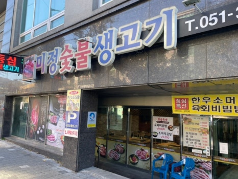 미정생고기 이미지