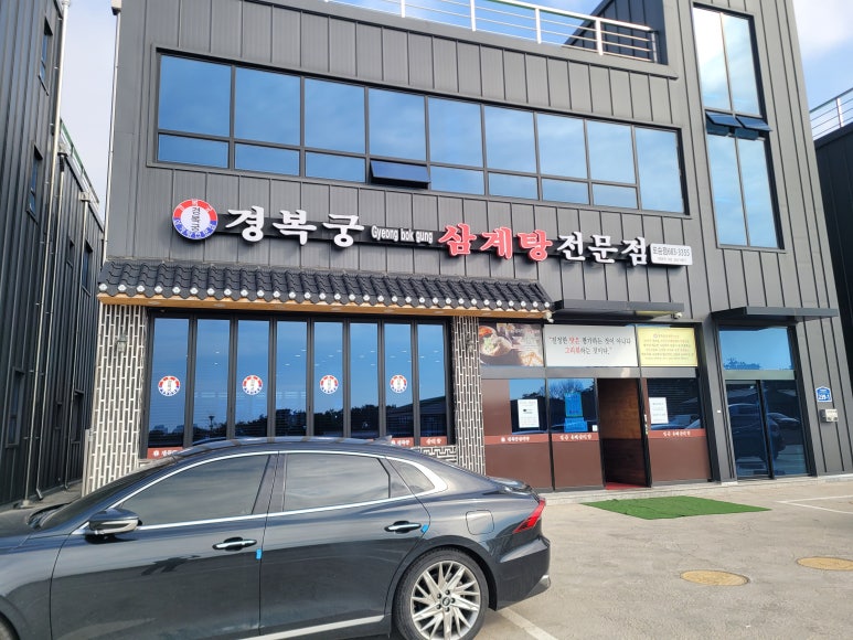 경복궁삼계탕 평택포승점 이미지