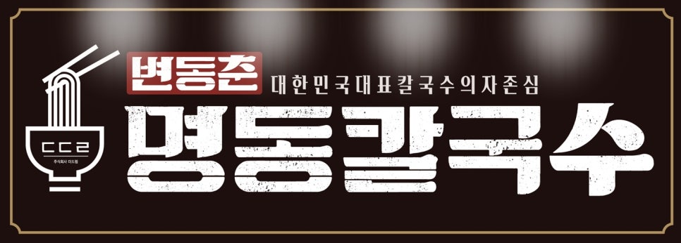 변동춘명동칼국수 이미지