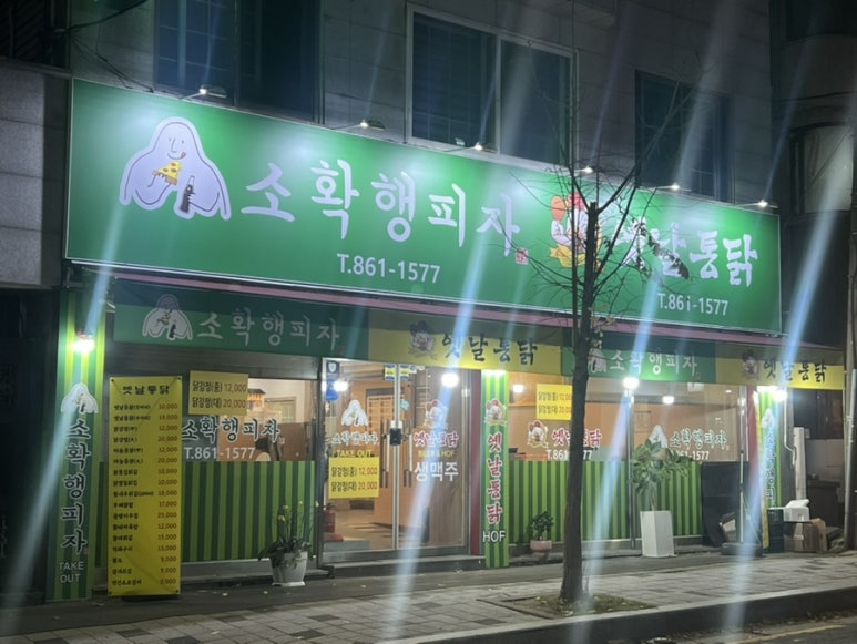 예전통닭.치킨.피자 이미지