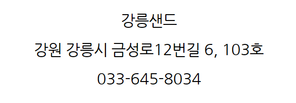 강릉샌드 이미지