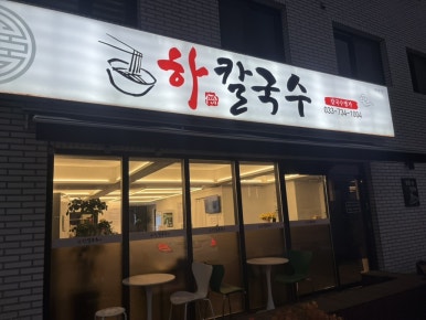 하칼국수 이미지