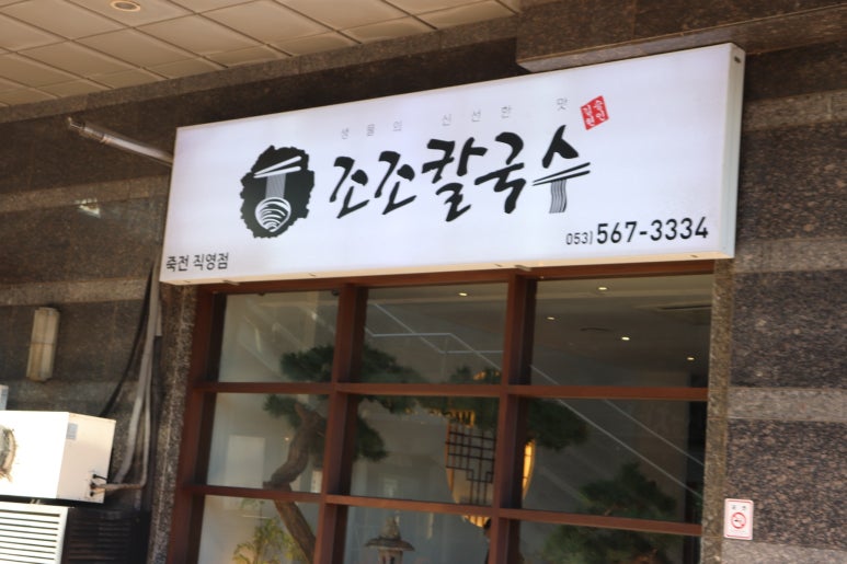 따봉칼국수 이미지