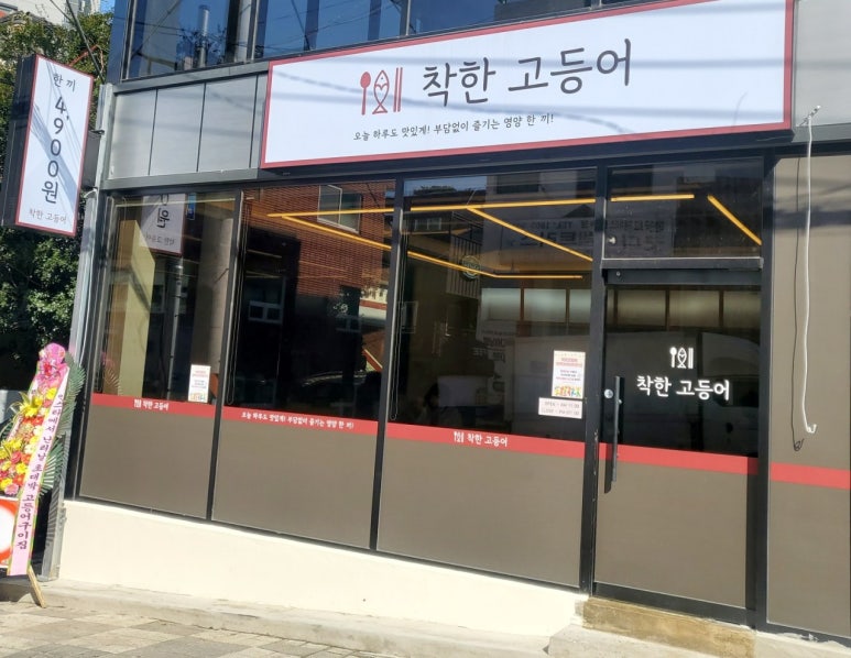 착한고등어 이미지