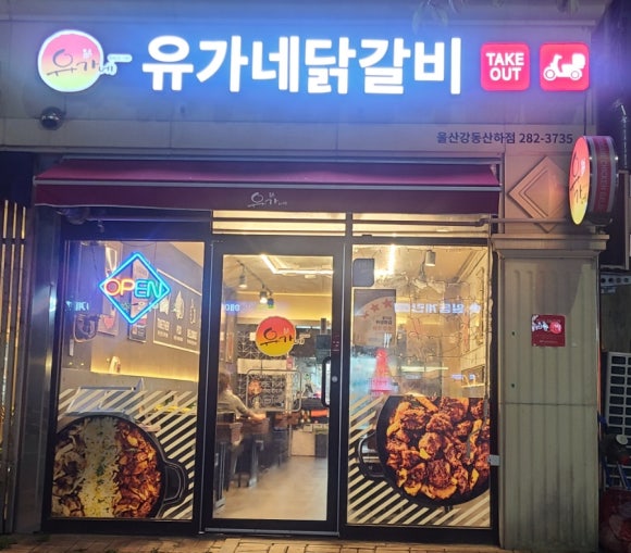유가네닭갈비울산강동산하점 이미지