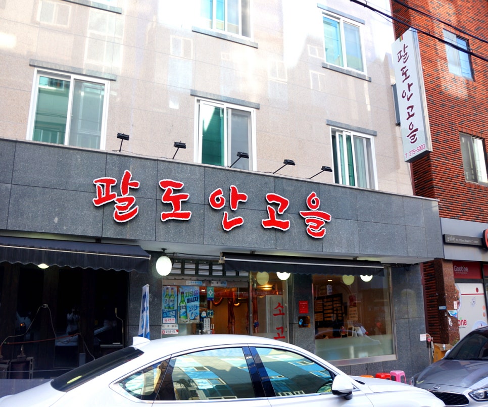 팔도안고을식당 이미지