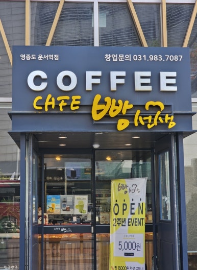 카페빵선생 운서역점 이미지