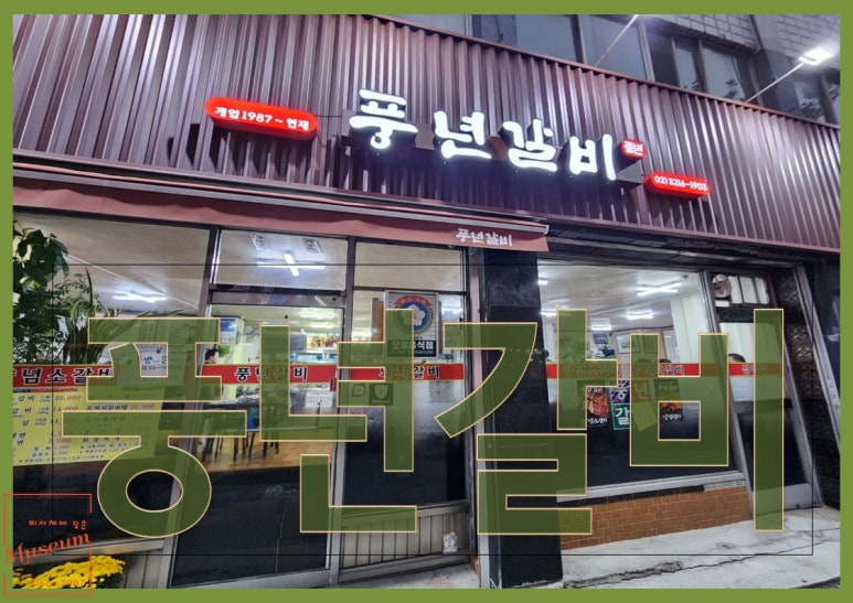 풍년갈비 이미지