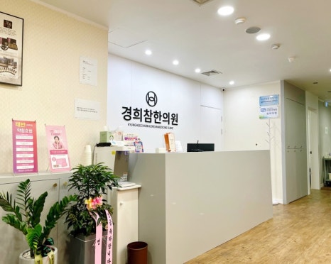 경희참좋은한의원 이미지
