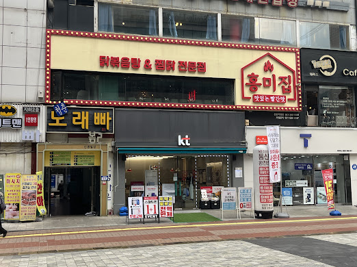 홍미집 신림직영점 이미지