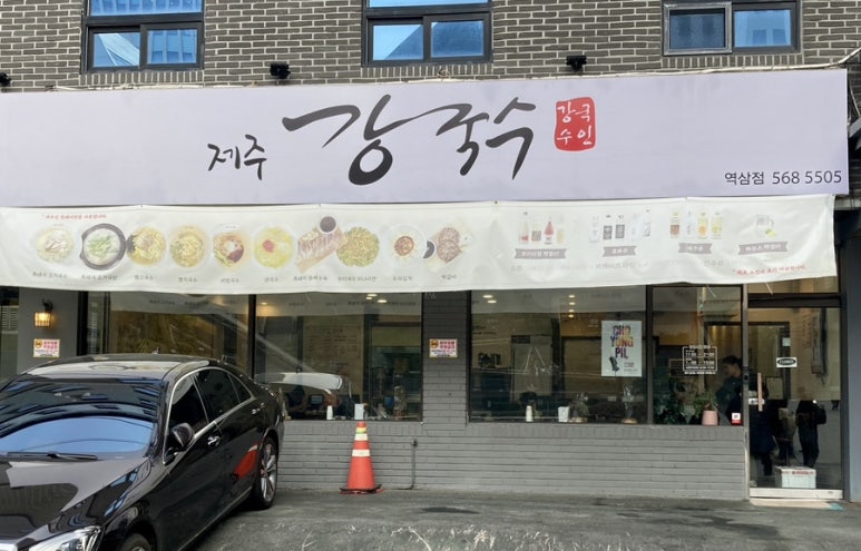 제주강국수 이미지