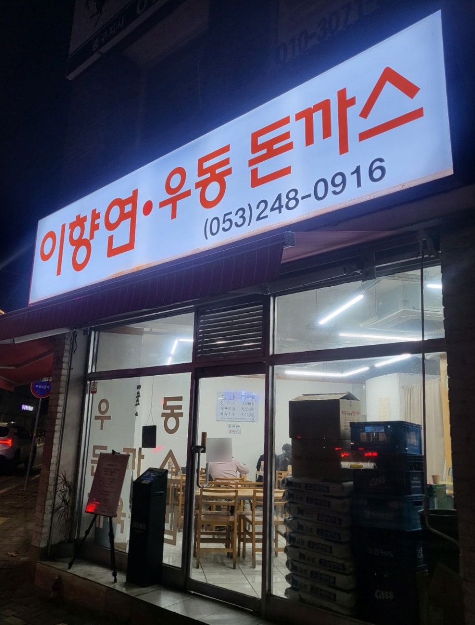 이향연우동돈까스제육 이미지