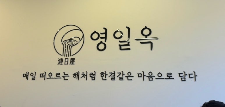 영일옥 이미지