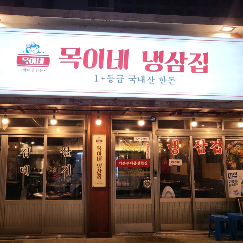 목이네 냉삼집 이미지