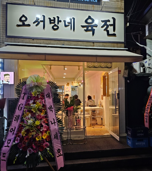 오서방네육전 이미지