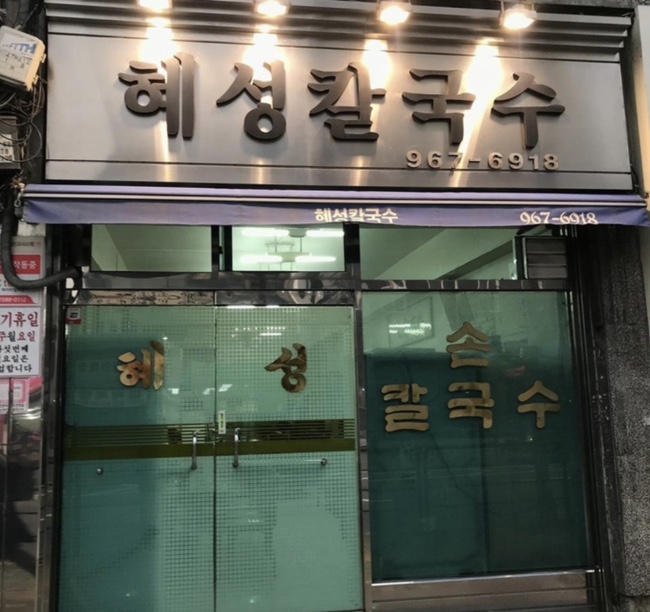 혜성칼국수 이미지