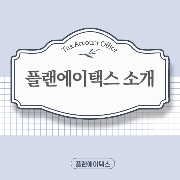 플랜에이택스 이미지