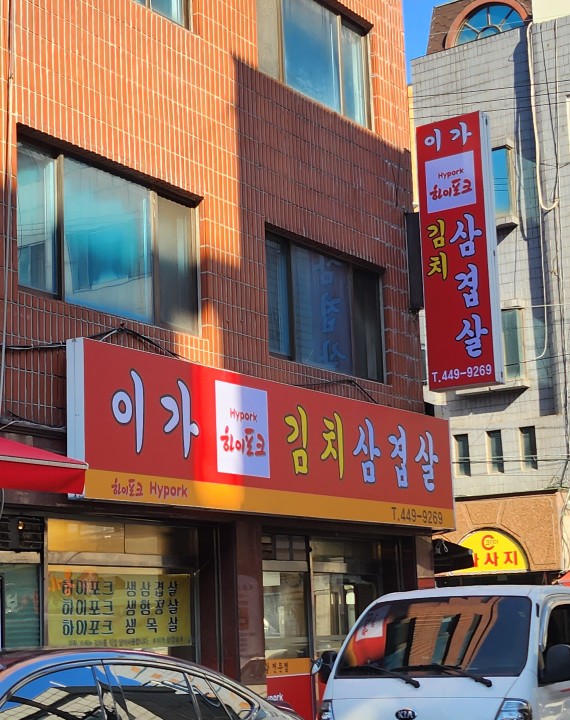 이가생삼겹살 이미지