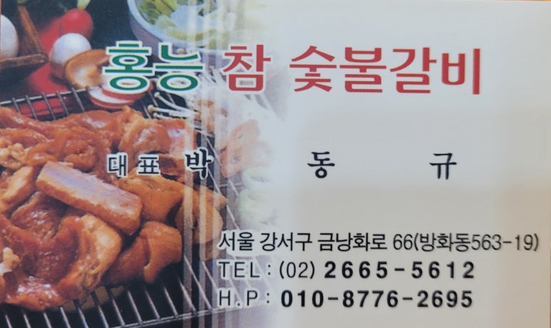 홍능참숯불갈비 이미지