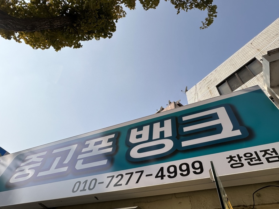 중고폰뱅크창원 이미지